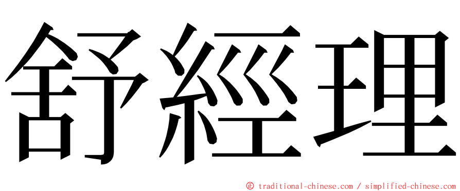 舒經理 ming font