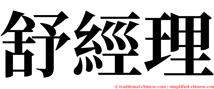舒經理 serif font