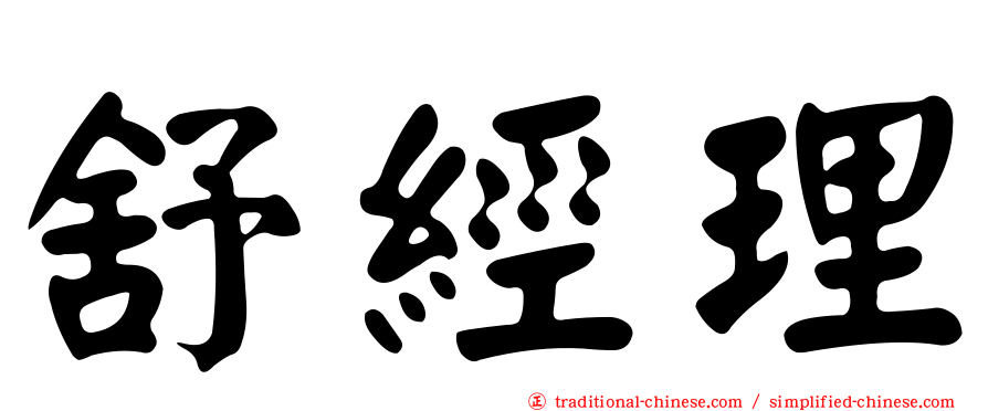舒經理