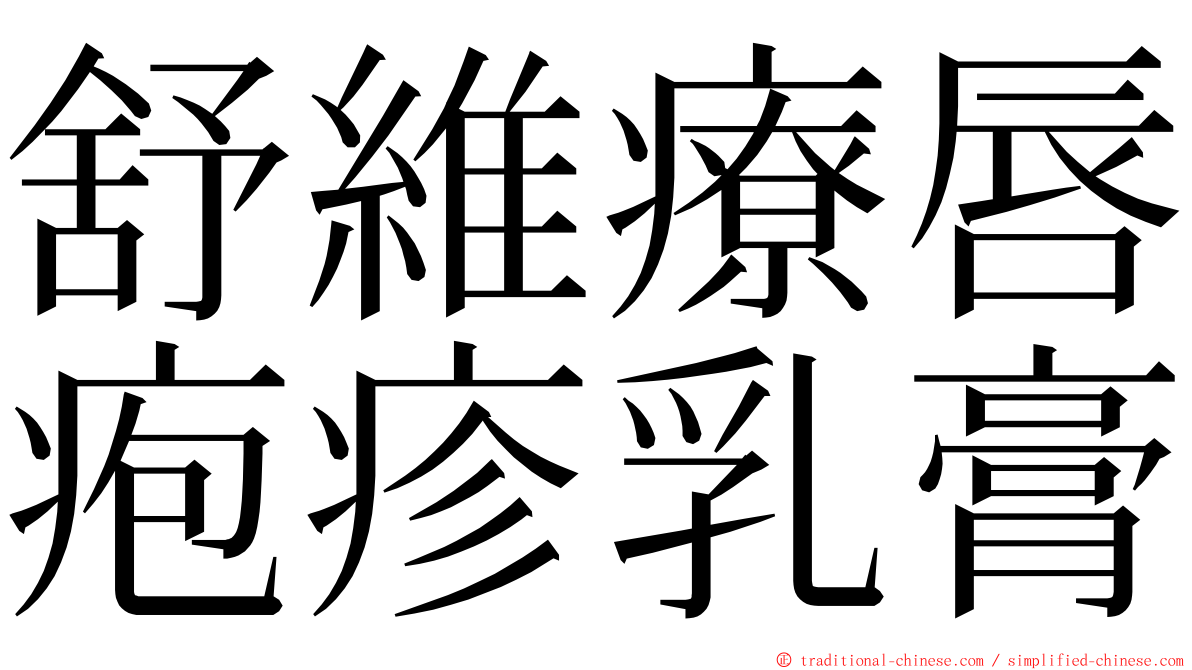 舒維療唇疱疹乳膏 ming font