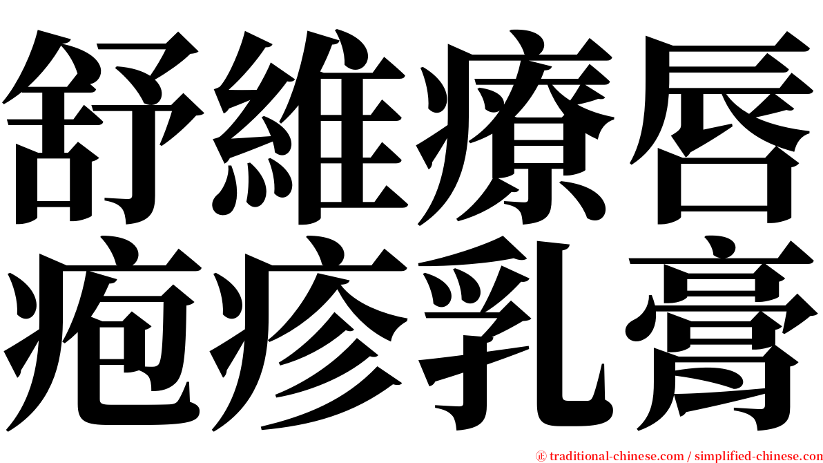 舒維療唇疱疹乳膏 serif font