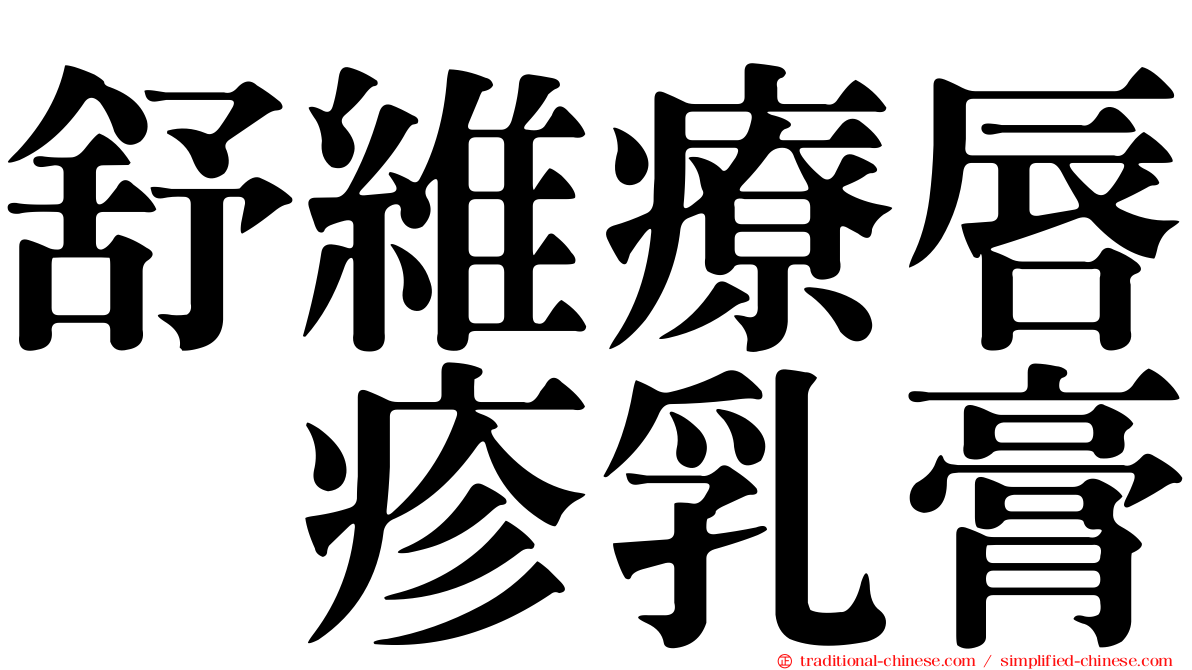舒維療唇疱疹乳膏