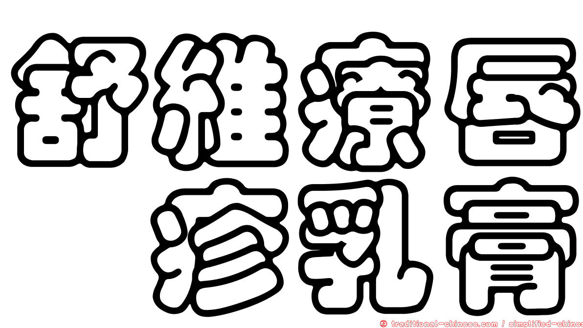 舒維療唇疱疹乳膏