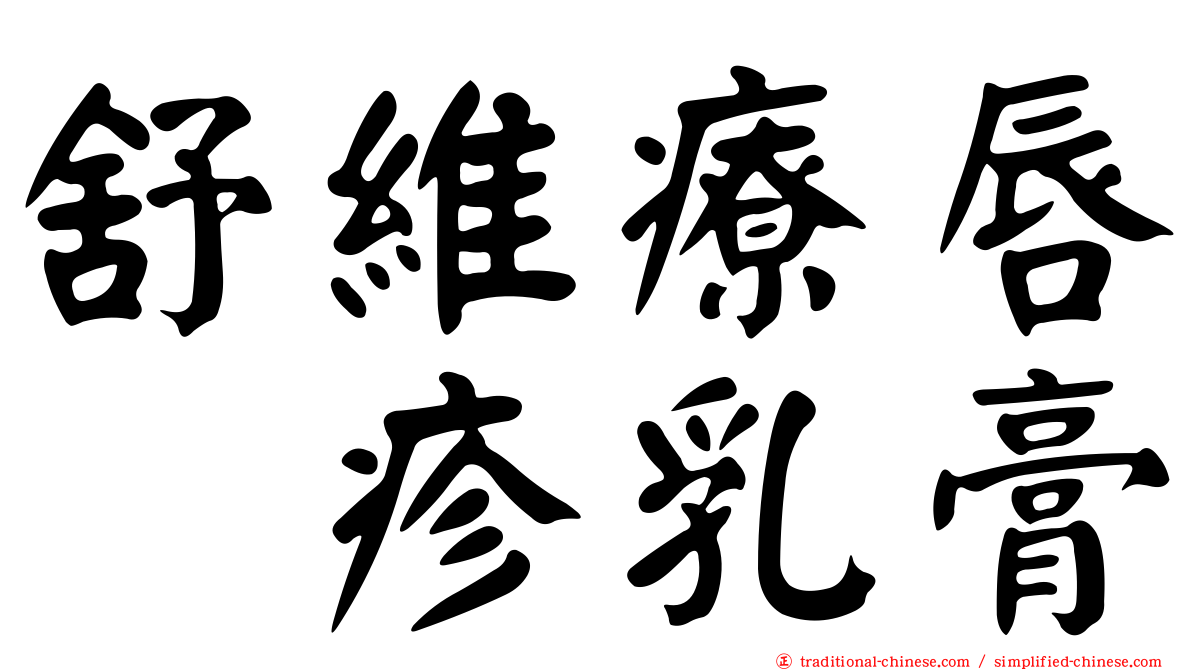 舒維療唇疱疹乳膏