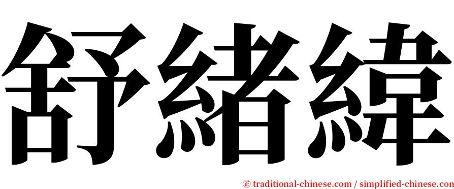 舒緒緯 serif font