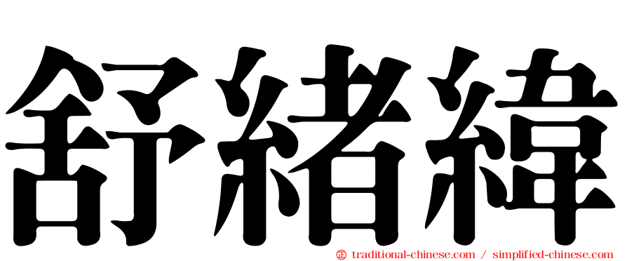 舒緒緯