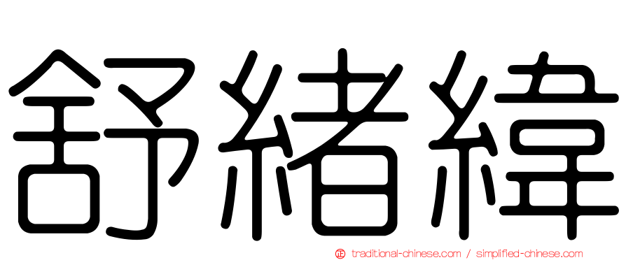 舒緒緯