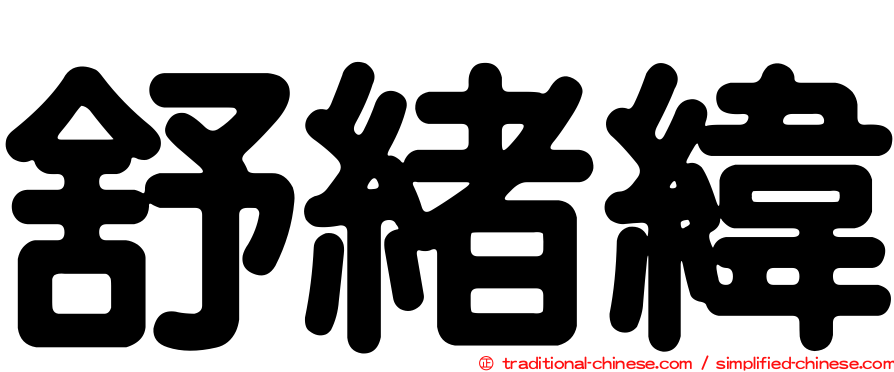 舒緒緯