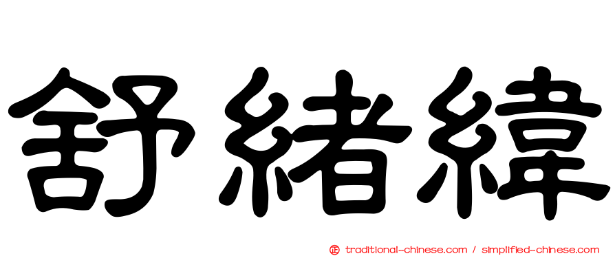 舒緒緯