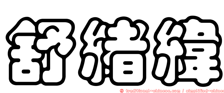 舒緒緯