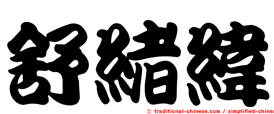 舒緒緯
