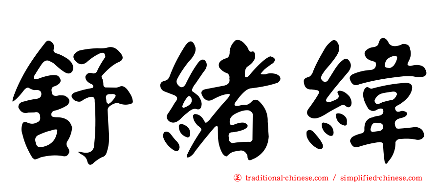 舒緒緯