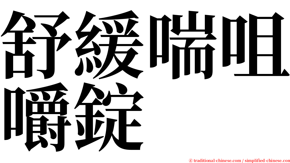 舒緩喘咀嚼錠 serif font