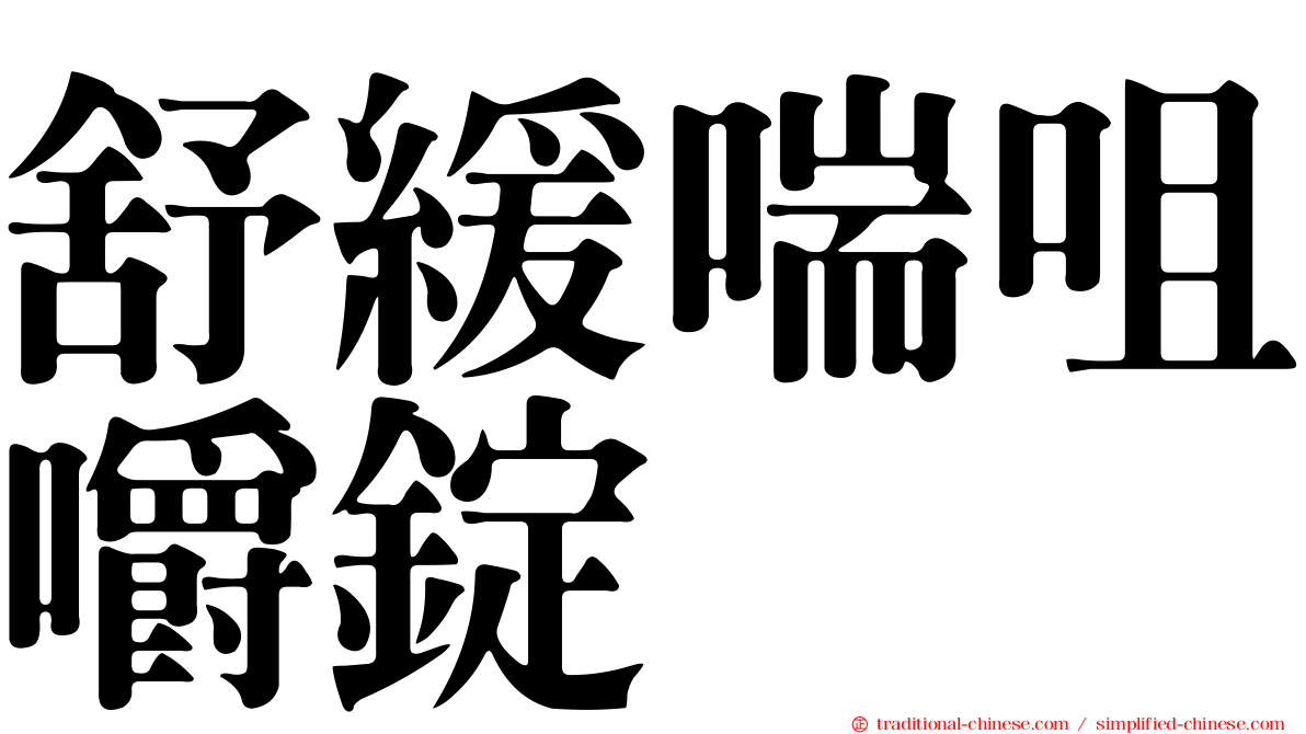 舒緩喘咀嚼錠