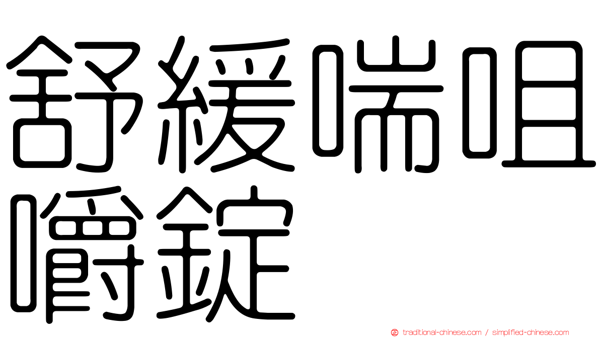 舒緩喘咀嚼錠