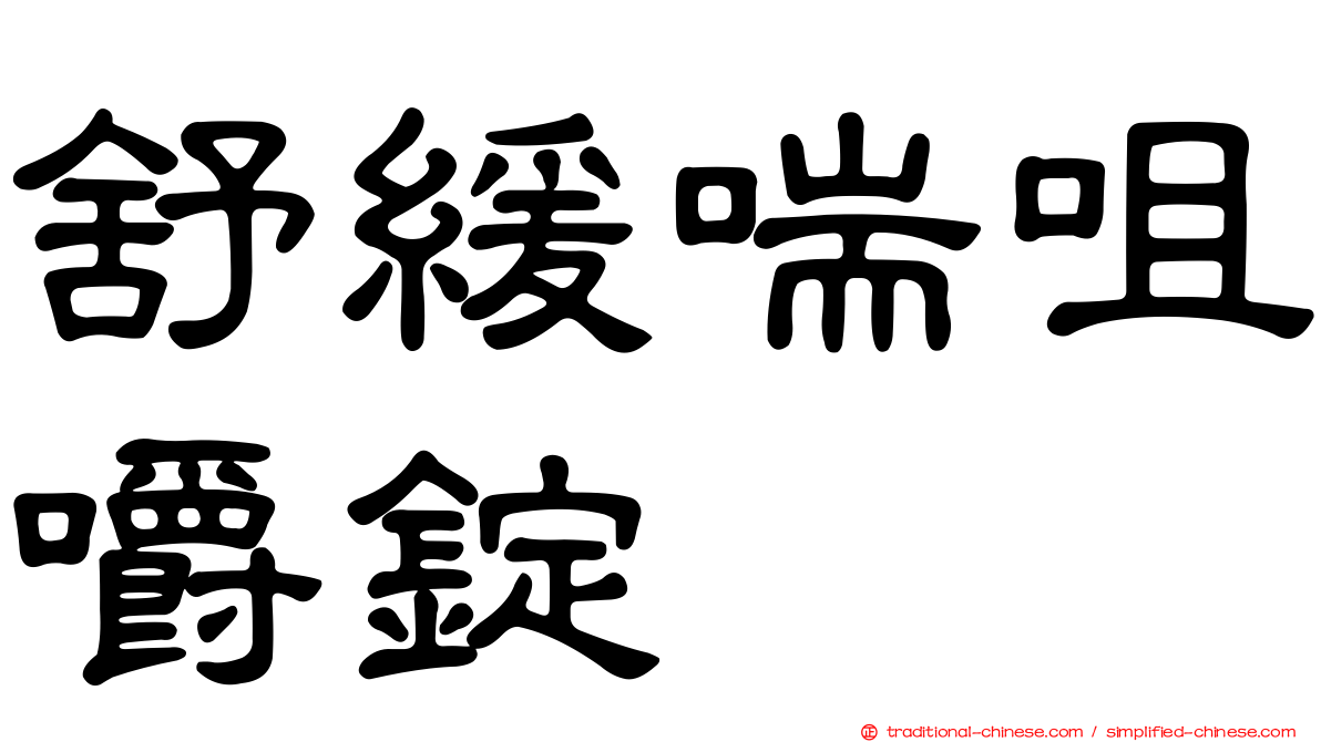 舒緩喘咀嚼錠