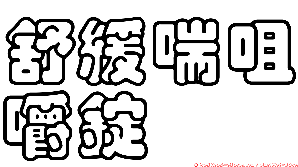 舒緩喘咀嚼錠