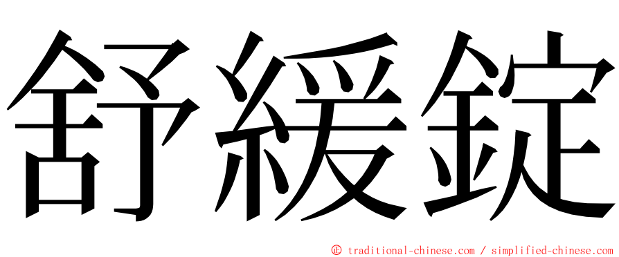 舒緩錠 ming font