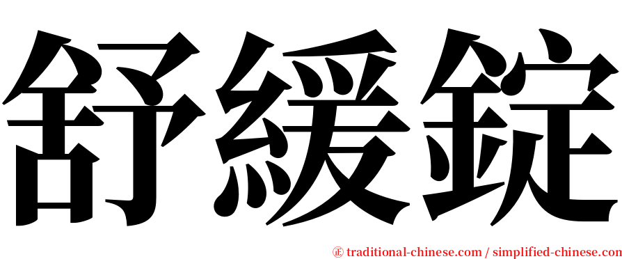 舒緩錠 serif font