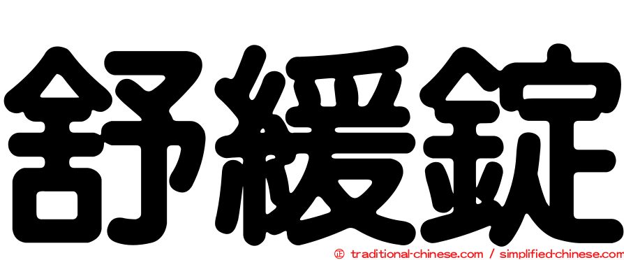 舒緩錠