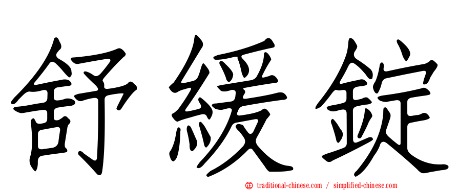 舒緩錠