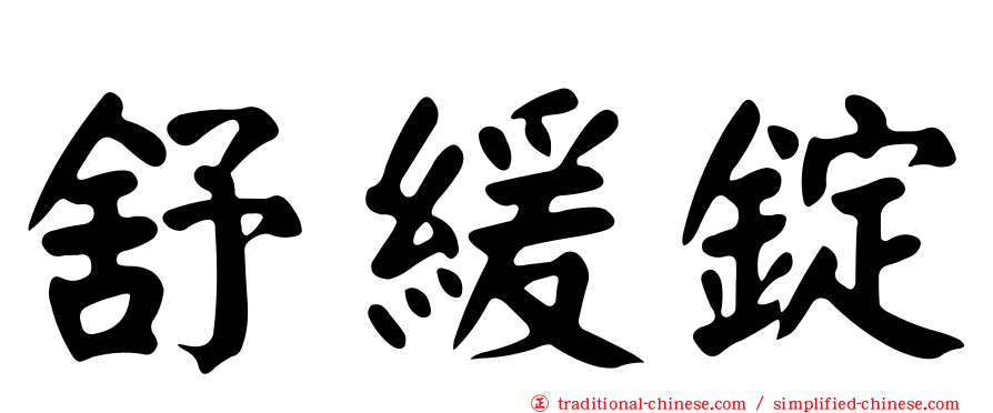 舒緩錠