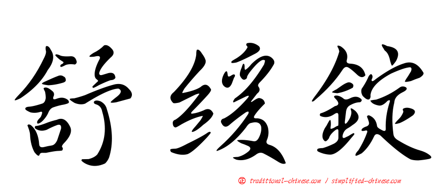 舒緩錠