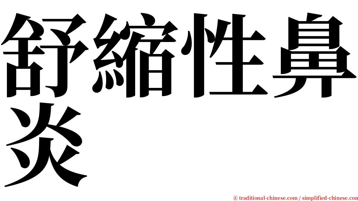 舒縮性鼻炎 serif font