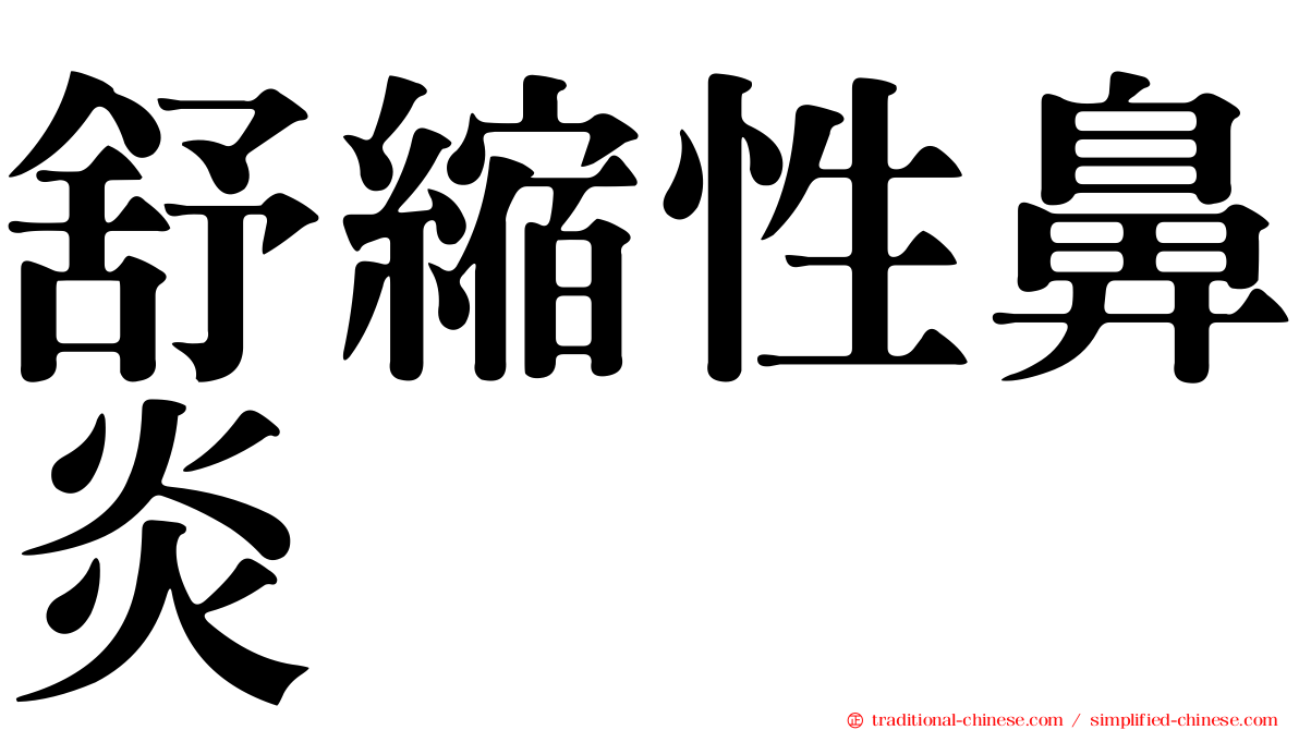 舒縮性鼻炎