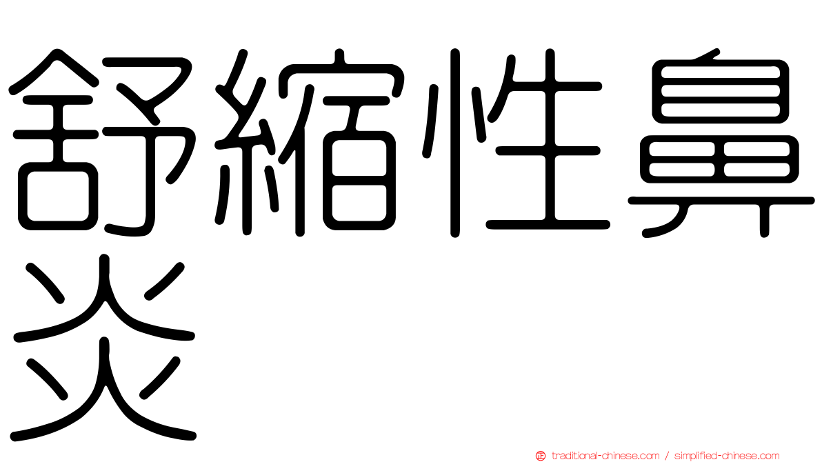 舒縮性鼻炎