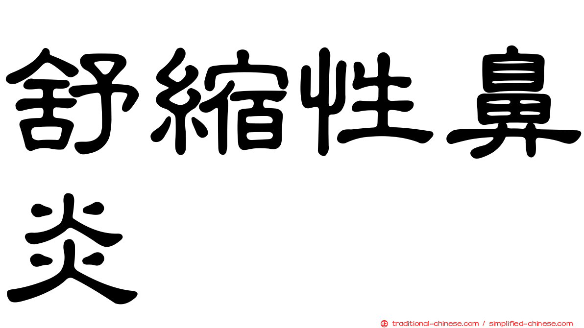 舒縮性鼻炎