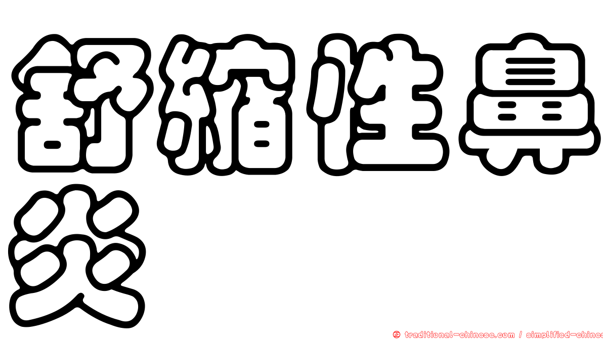 舒縮性鼻炎