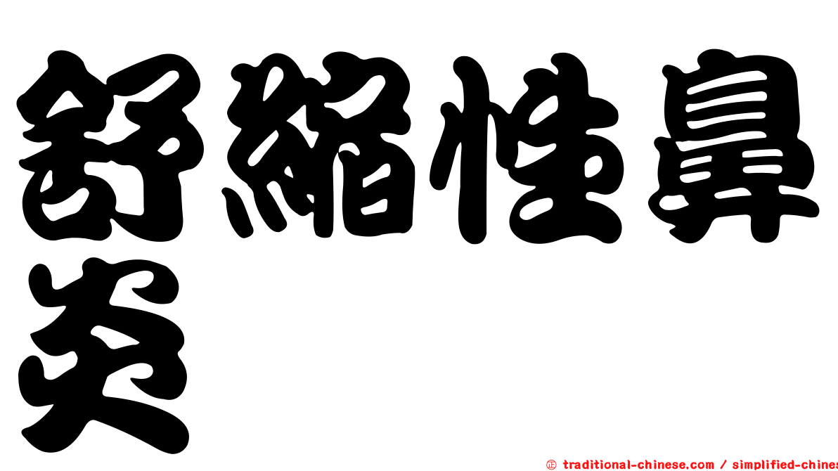 舒縮性鼻炎