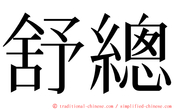 舒總 ming font