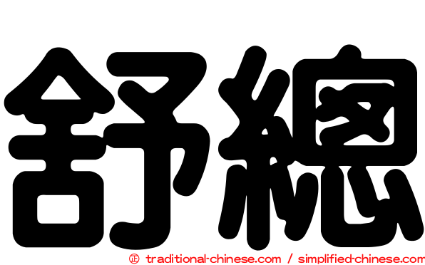 舒總