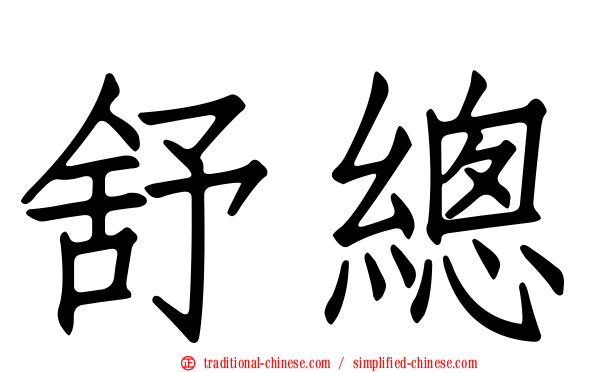 舒總