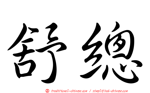 舒總