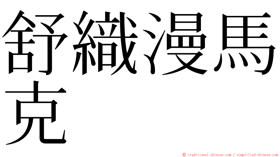 舒織漫馬克 ming font
