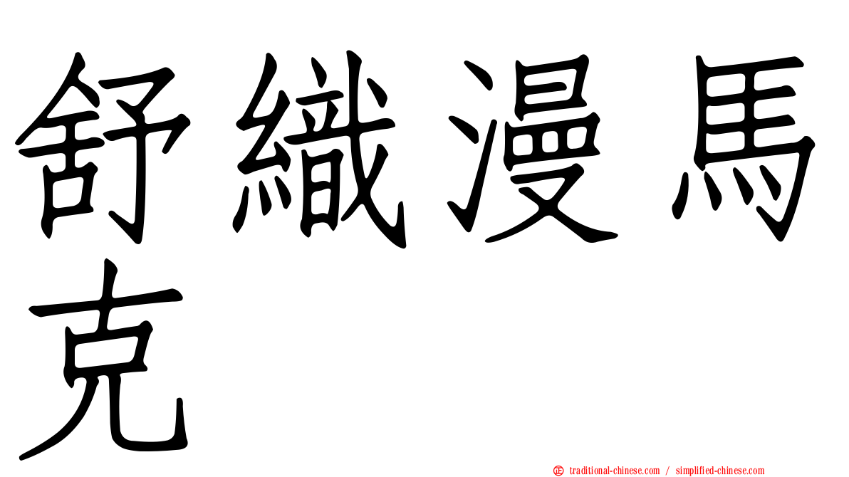 舒織漫馬克