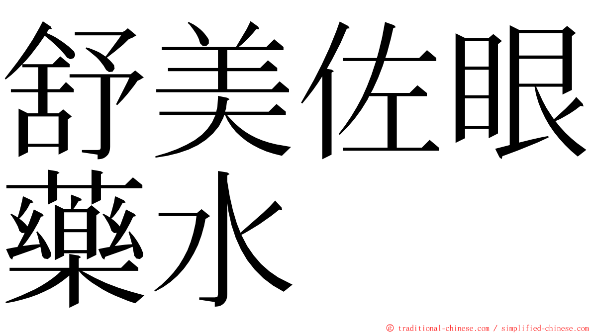 舒美佐眼藥水 ming font