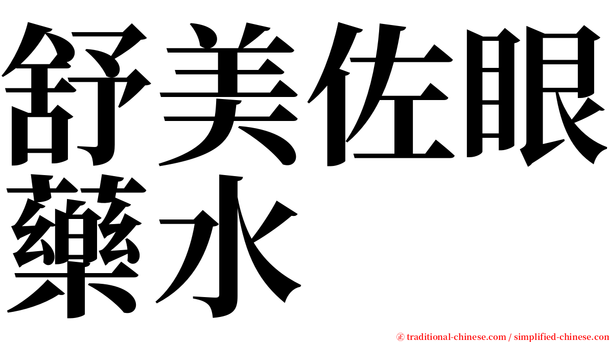 舒美佐眼藥水 serif font