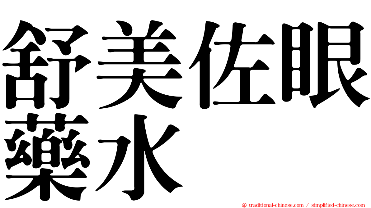 舒美佐眼藥水