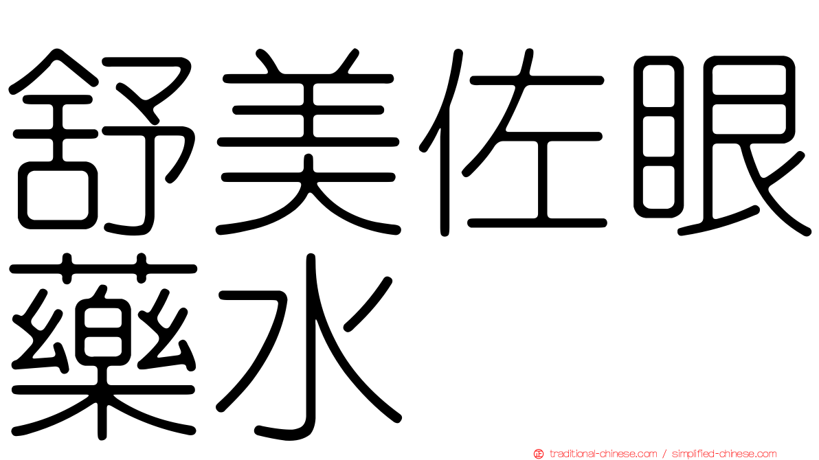 舒美佐眼藥水