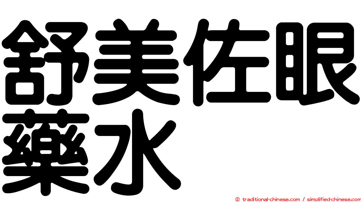 舒美佐眼藥水