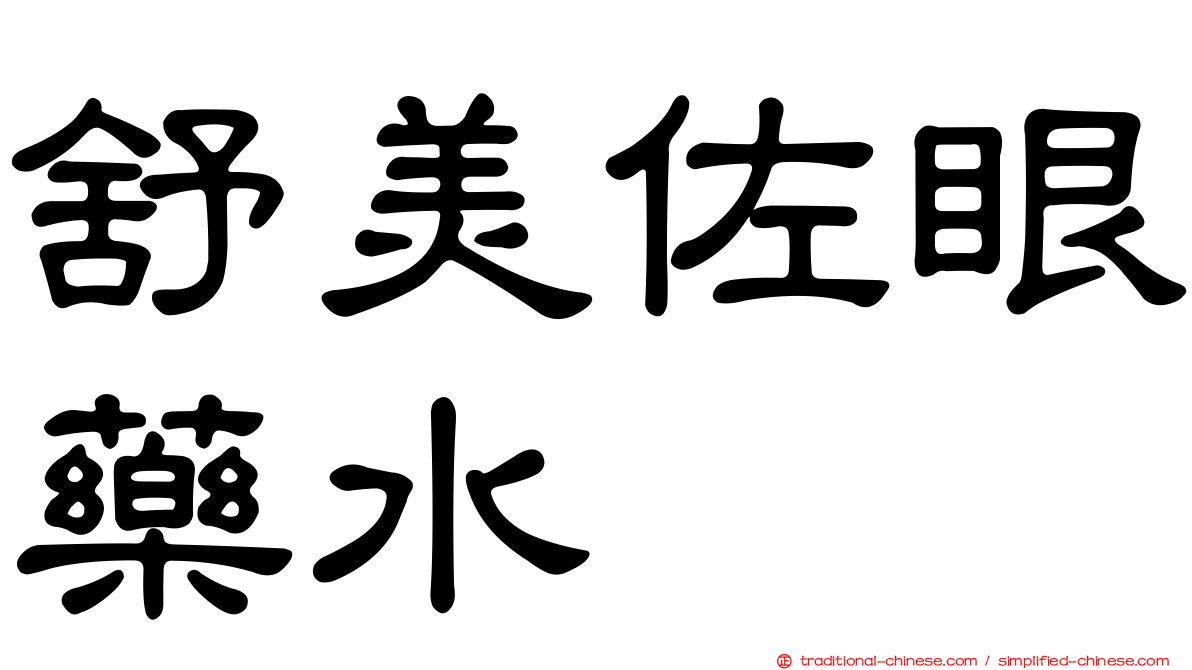 舒美佐眼藥水