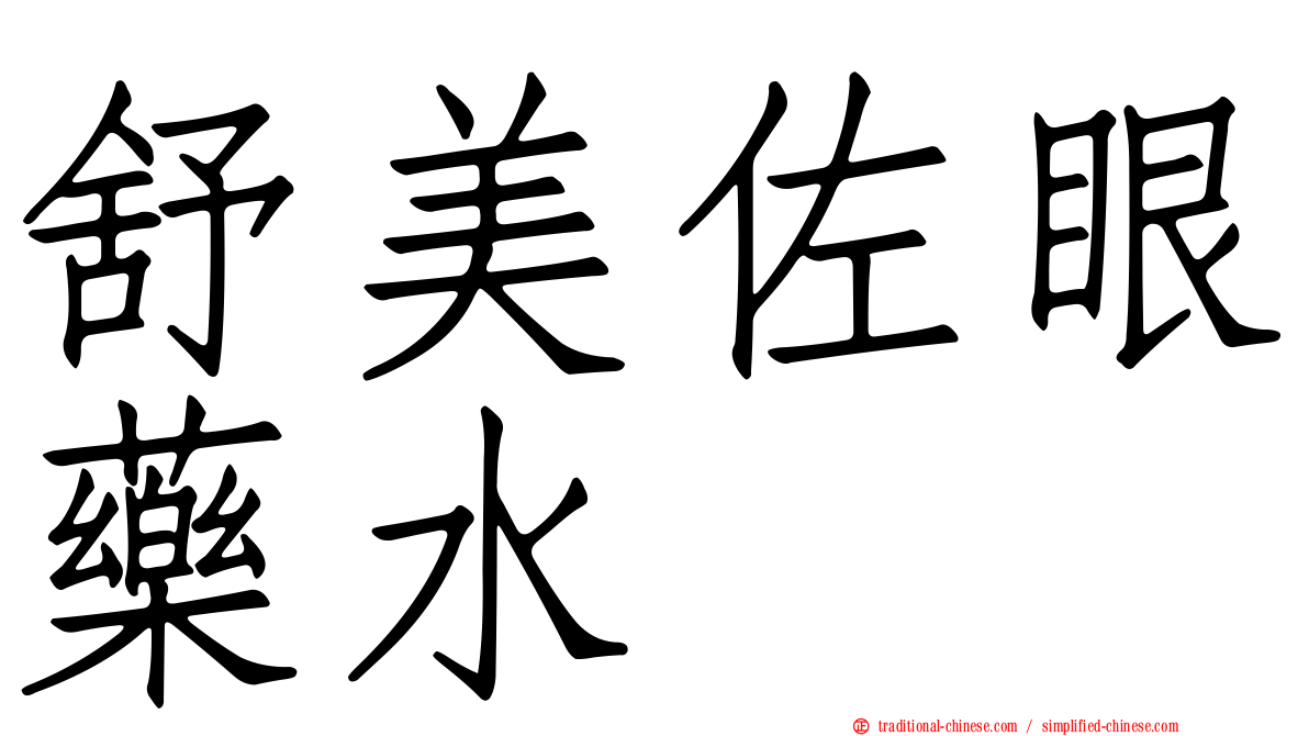 舒美佐眼藥水