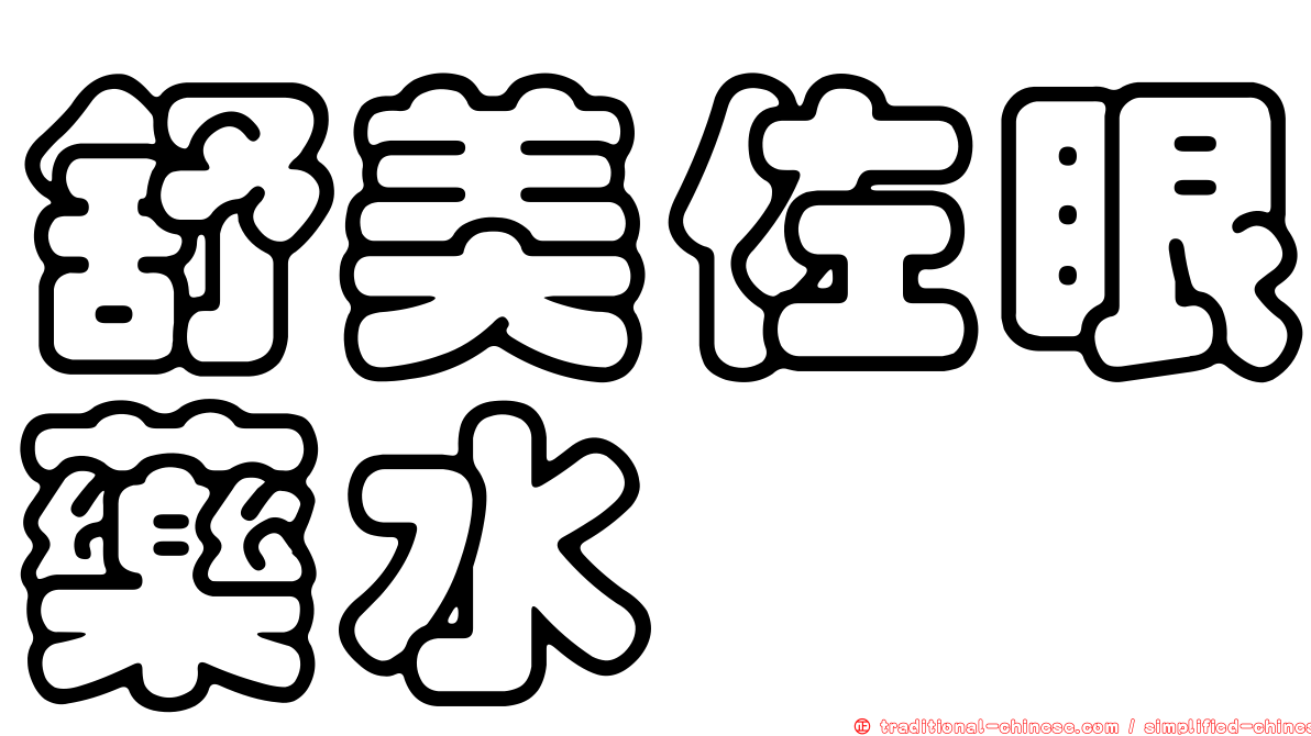舒美佐眼藥水