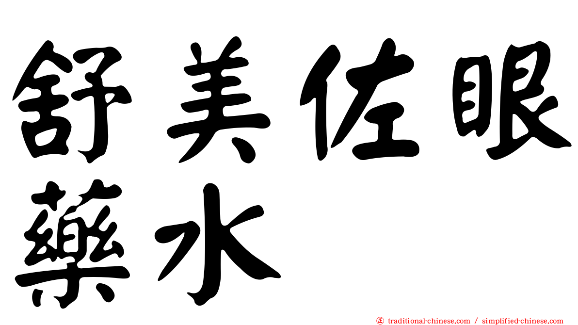 舒美佐眼藥水