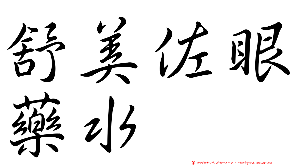舒美佐眼藥水