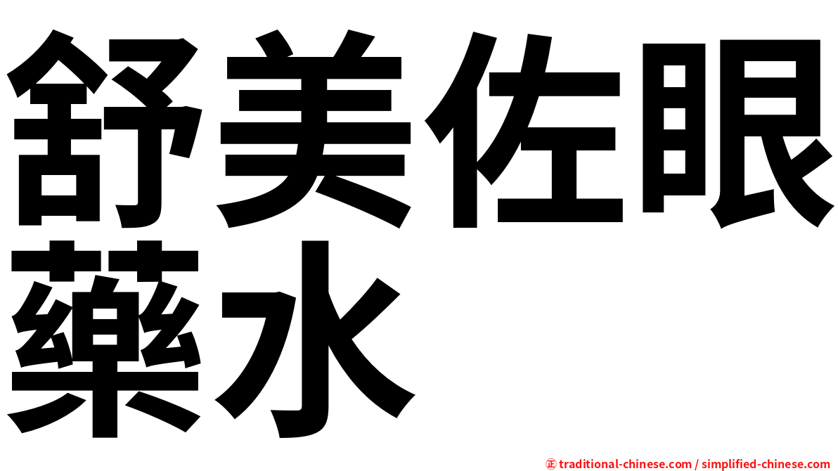 舒美佐眼藥水